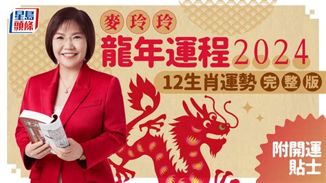 龍年運程 2024|麥玲玲2024龍年運程｜12生肖運勢全面睇+開運大法 4 